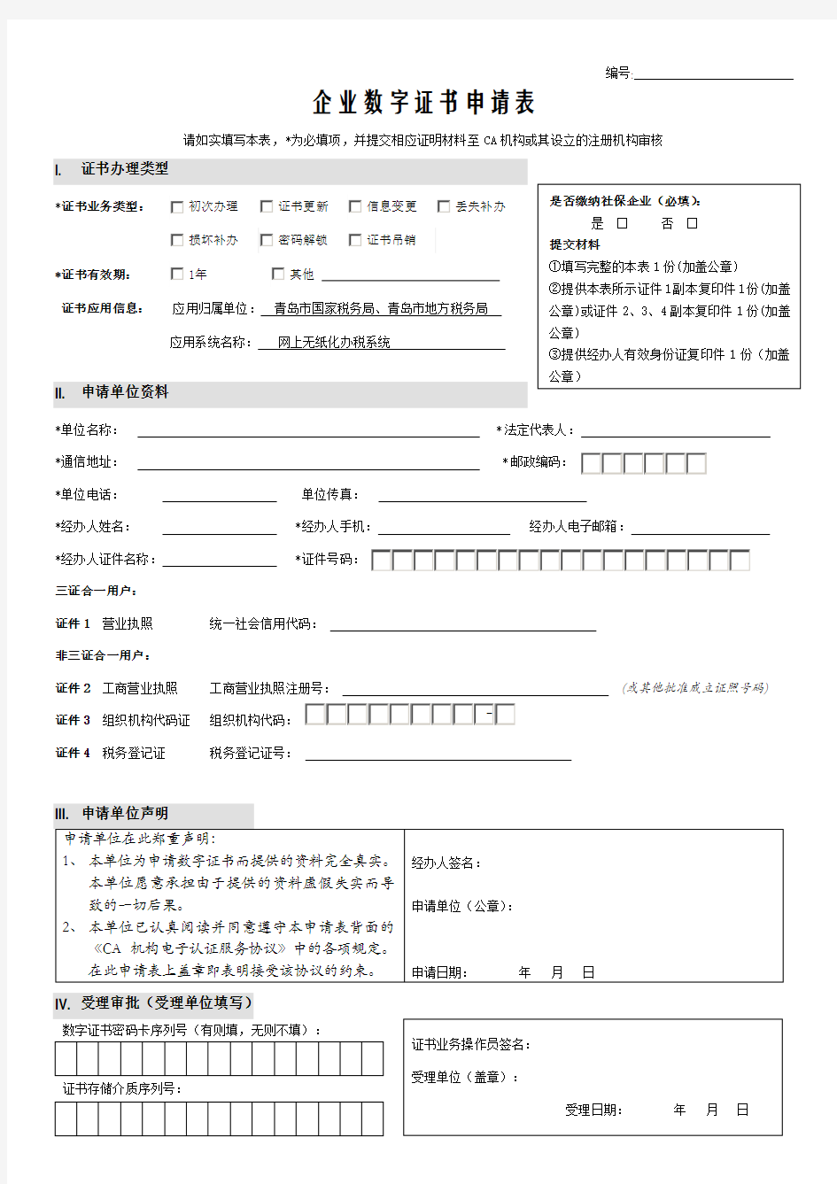 数字证书申请表(青岛国税CA)