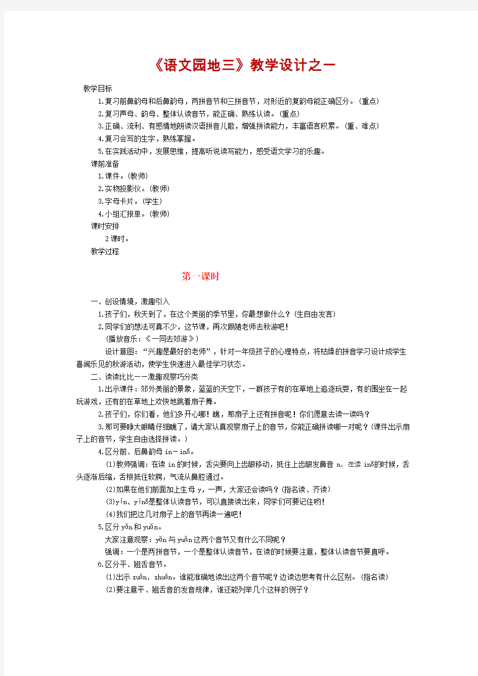 人教部编版一年级语文上册《语文园地三》教学设计及反思