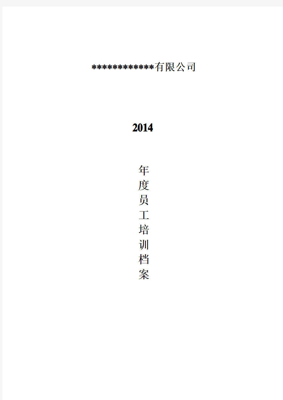 技术人员档案模板