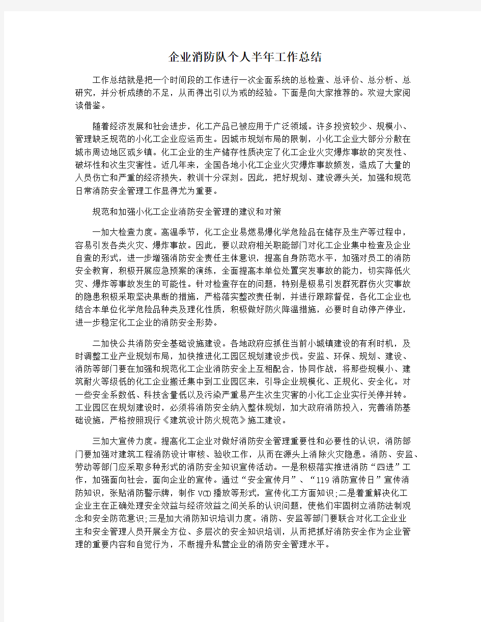 企业消防队个人半年工作总结