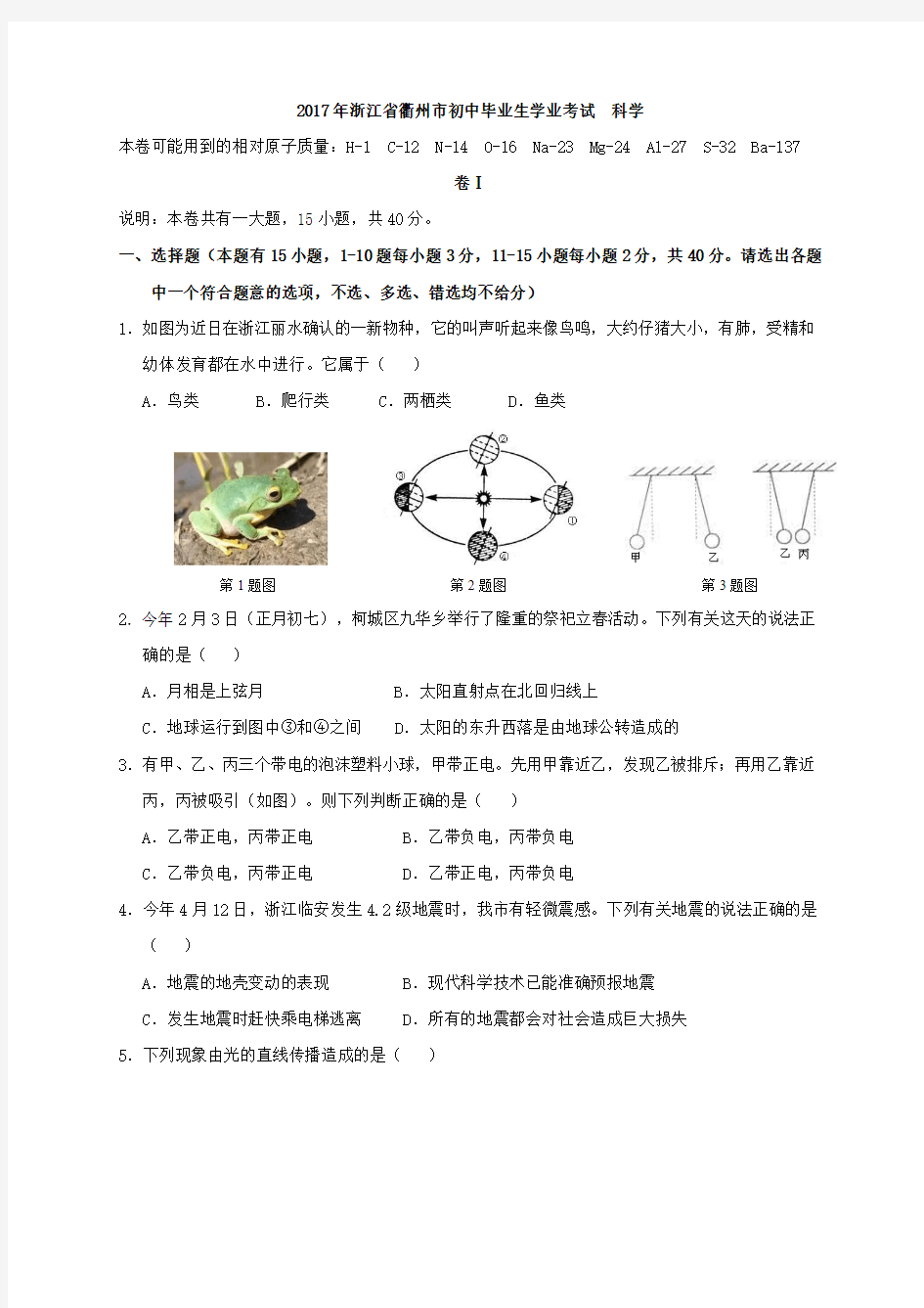 2017年浙江省衢州市中考试题·科学试卷含答案