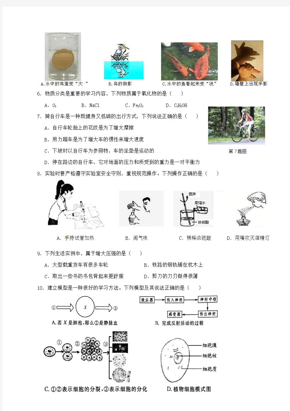 2017年浙江省衢州市中考试题·科学试卷含答案