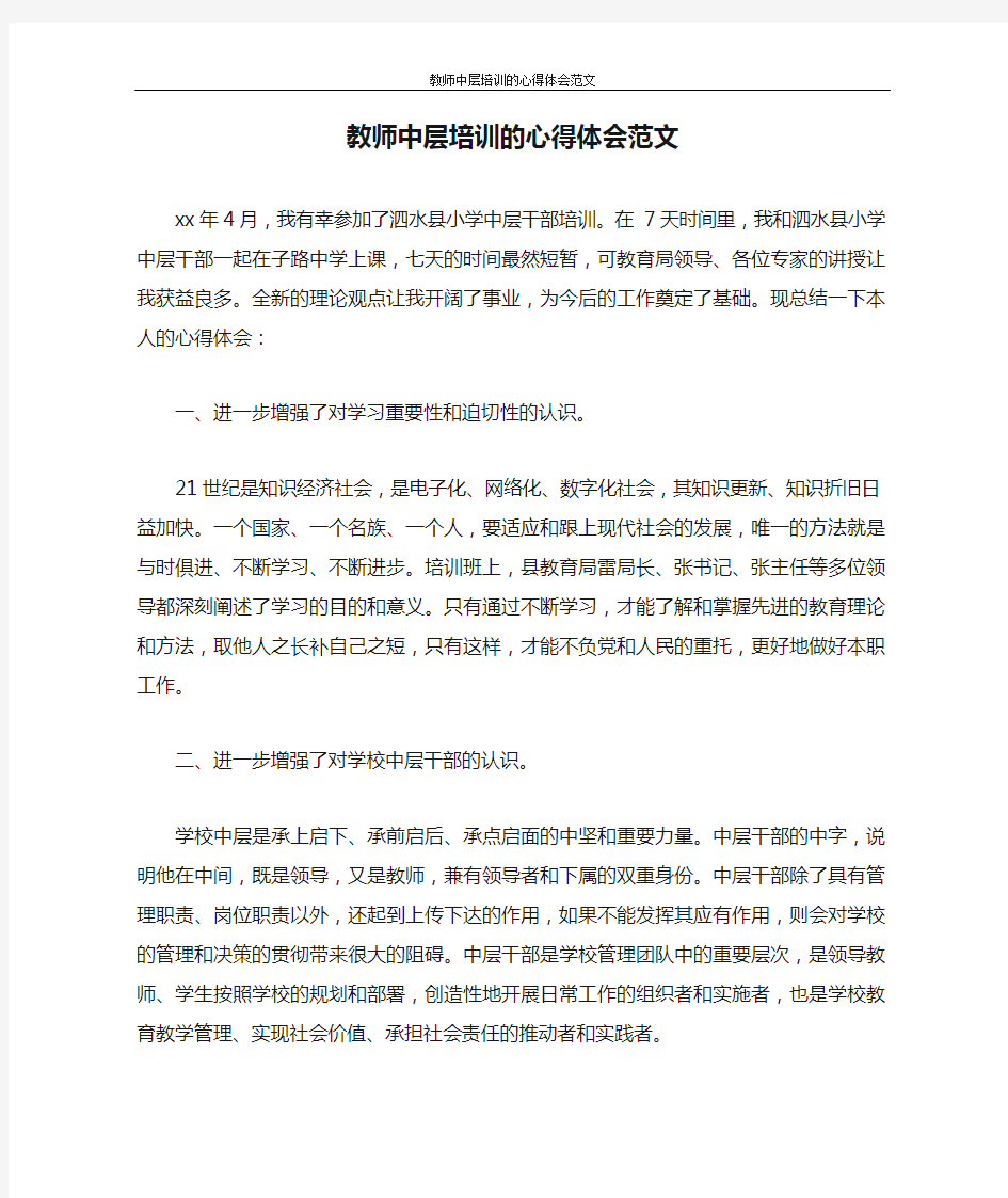 心得体会 教师中层培训的心得体会范文