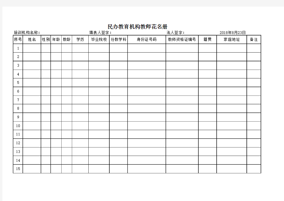 民办教育教师信息登记表