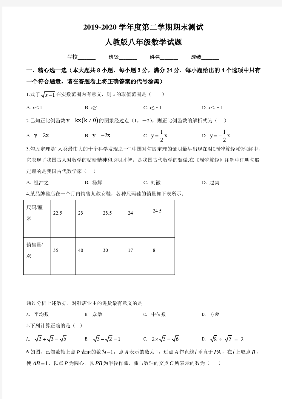 [人教版]数学八年级下册《期末考试试卷》(带答案)