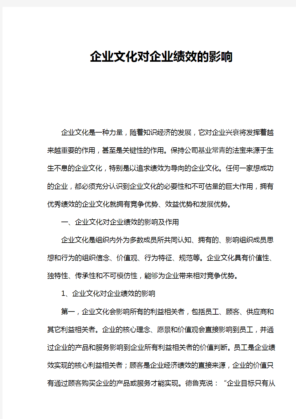 企业文化对企业绩效的影响与作用