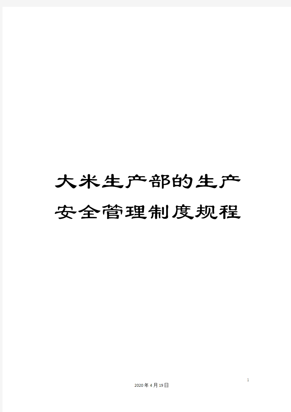 大米生产部的生产安全管理制度规程