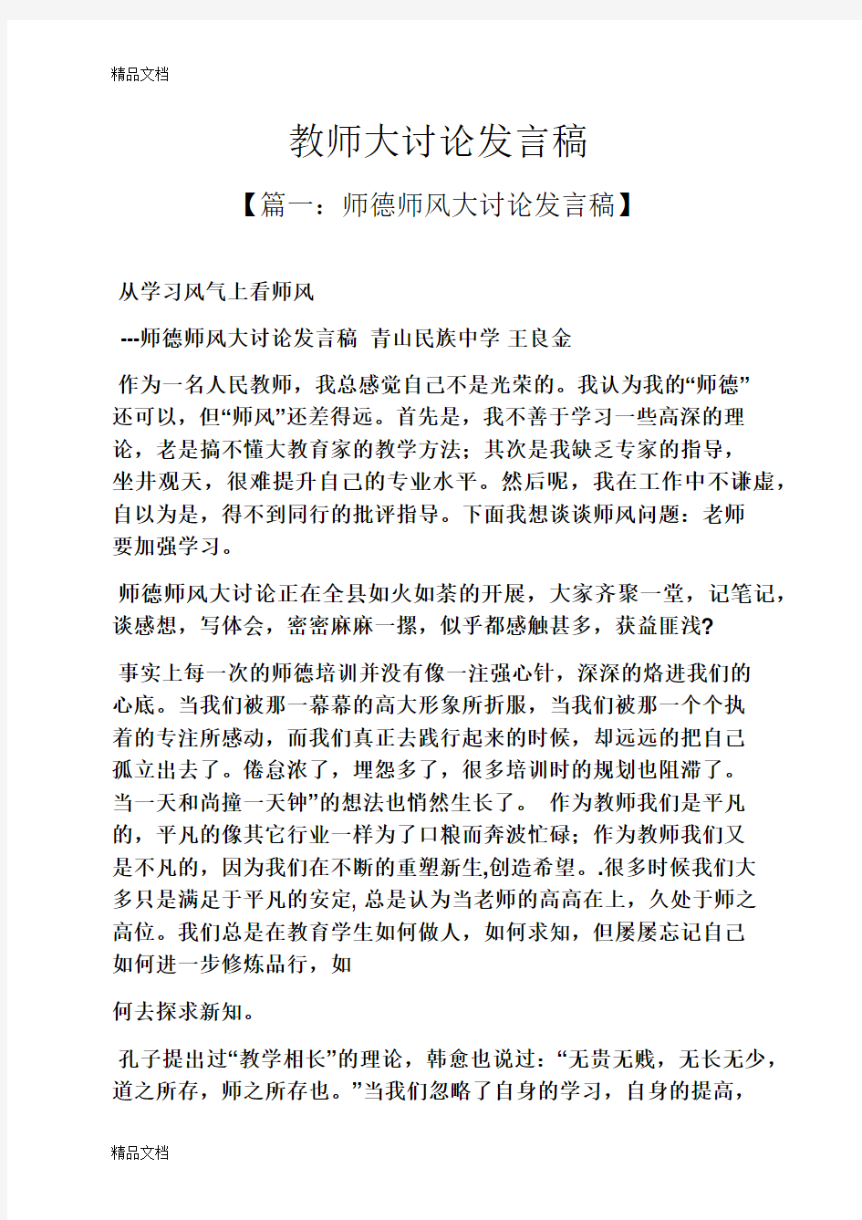 最新教师大讨论发言稿