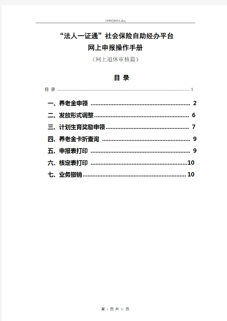 “法人一证通”社会保险自助经办平台网上申报操作手册(网上退休审核篇)