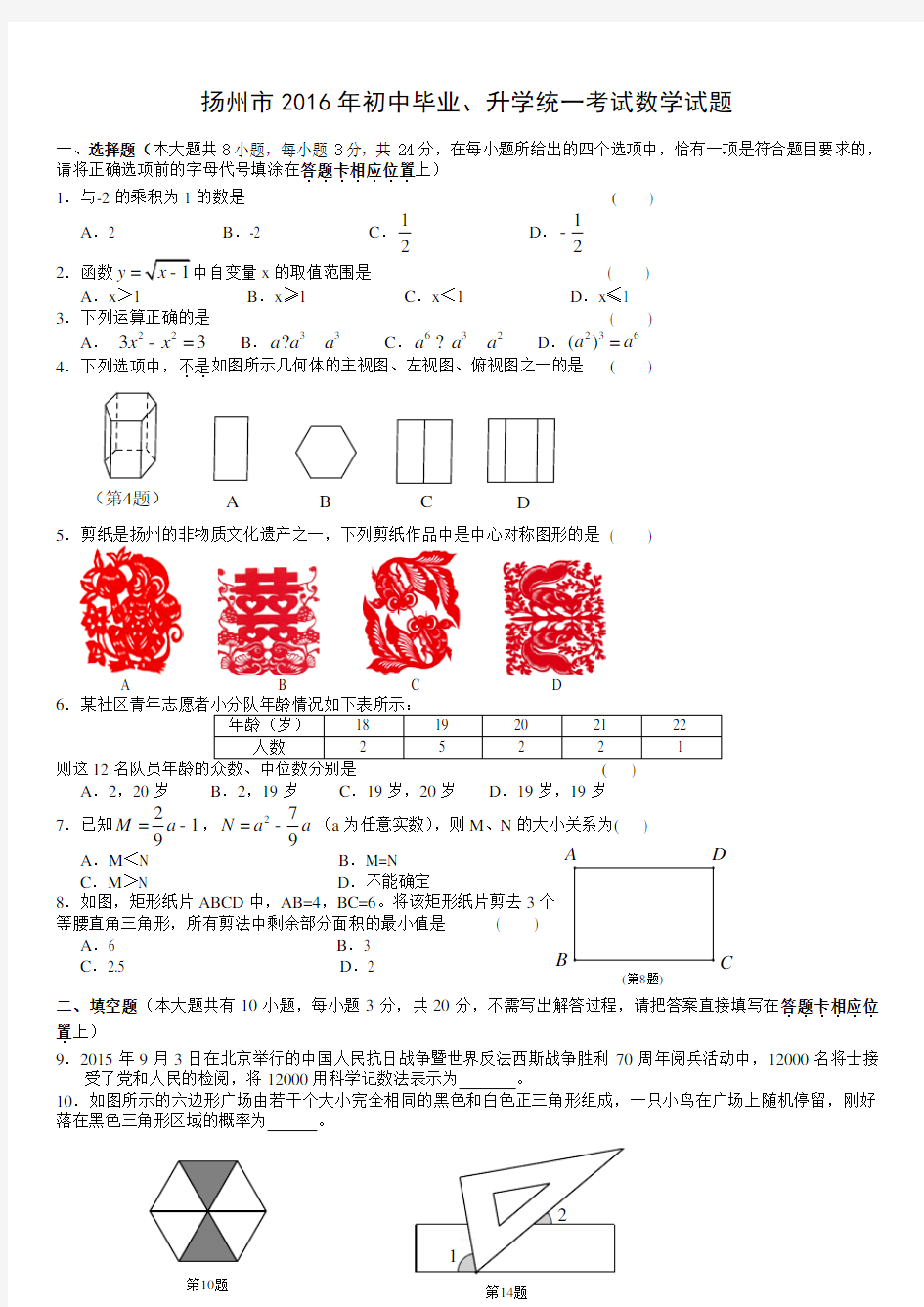 【中考真题】扬州市2016年中考数学试卷(含答案)