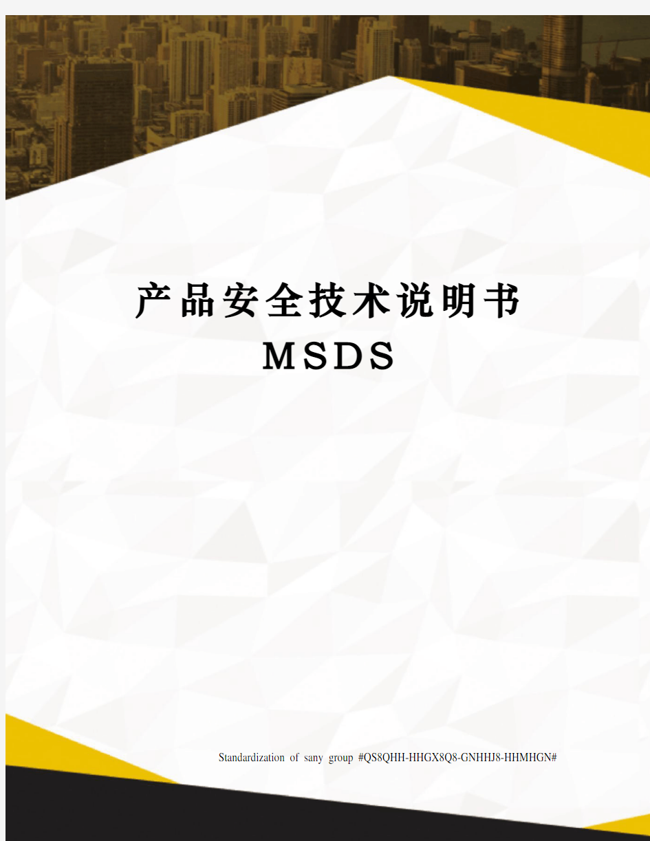 产品安全技术说明书MSDS