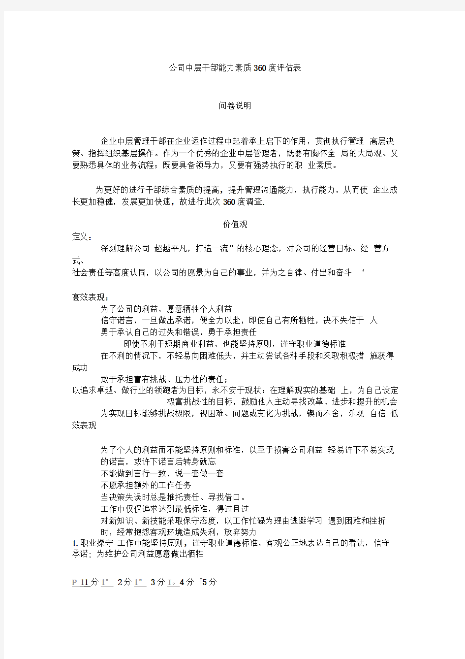 公司能力素质360度评估表(中层干部)