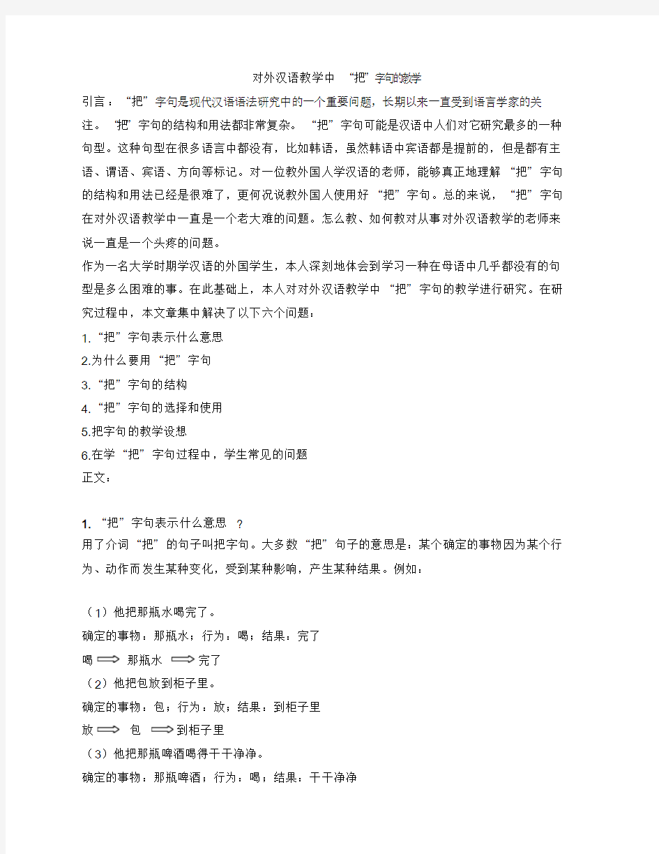 对外汉语教学中的把字句教学课件.doc