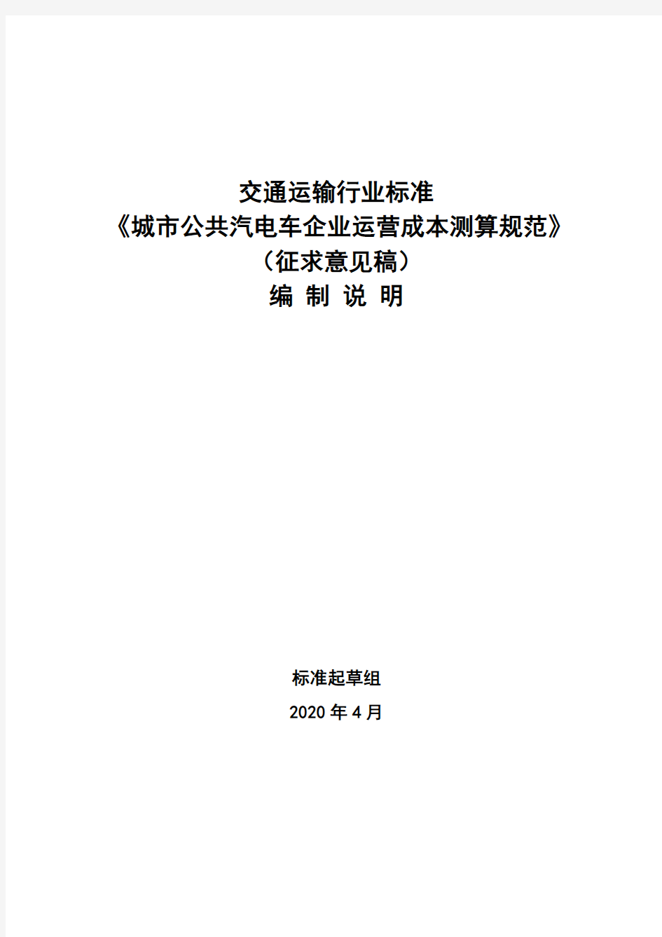 城市公共汽电车企业运营成本测算规范 编制说明