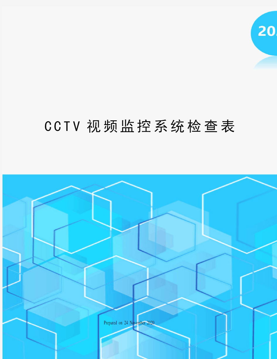 CCTV视频监控系统检查表