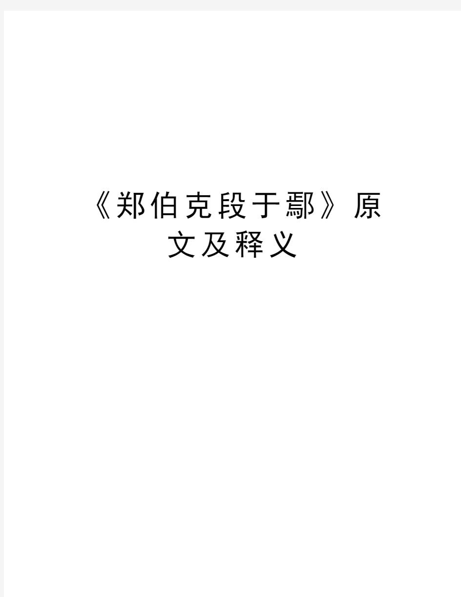 《郑伯克段于鄢》原文及释义教学教材