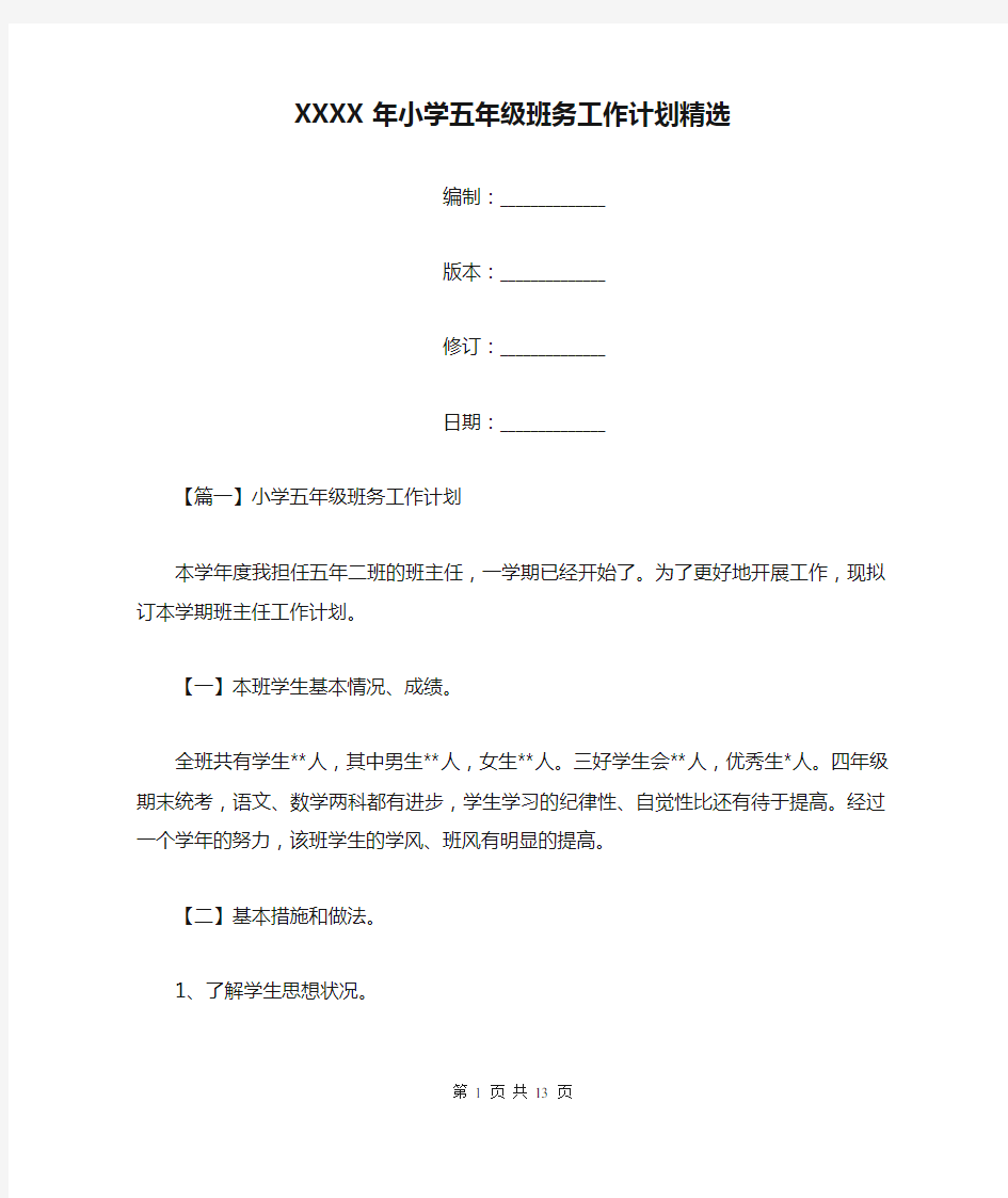 XXXX年小学五年级班务工作计划精选.doc