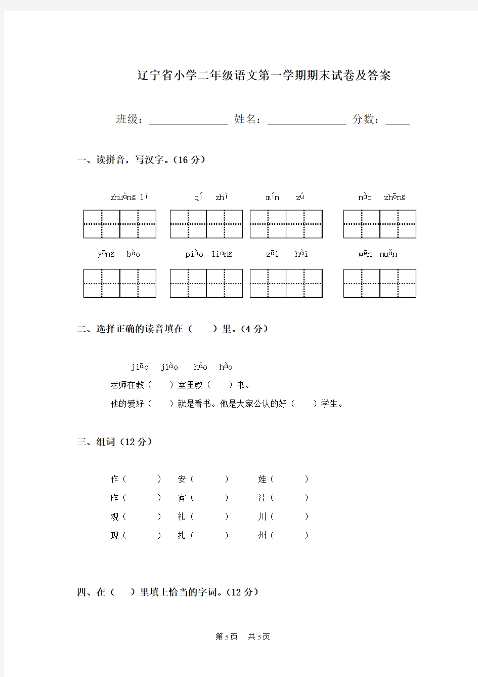 人教版小学二年级语文第一学期期末试卷及答案