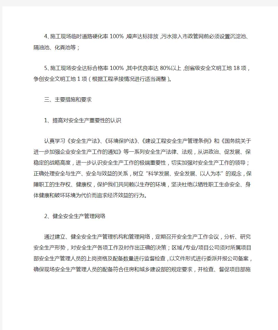 工程项目部安全生产工作计划