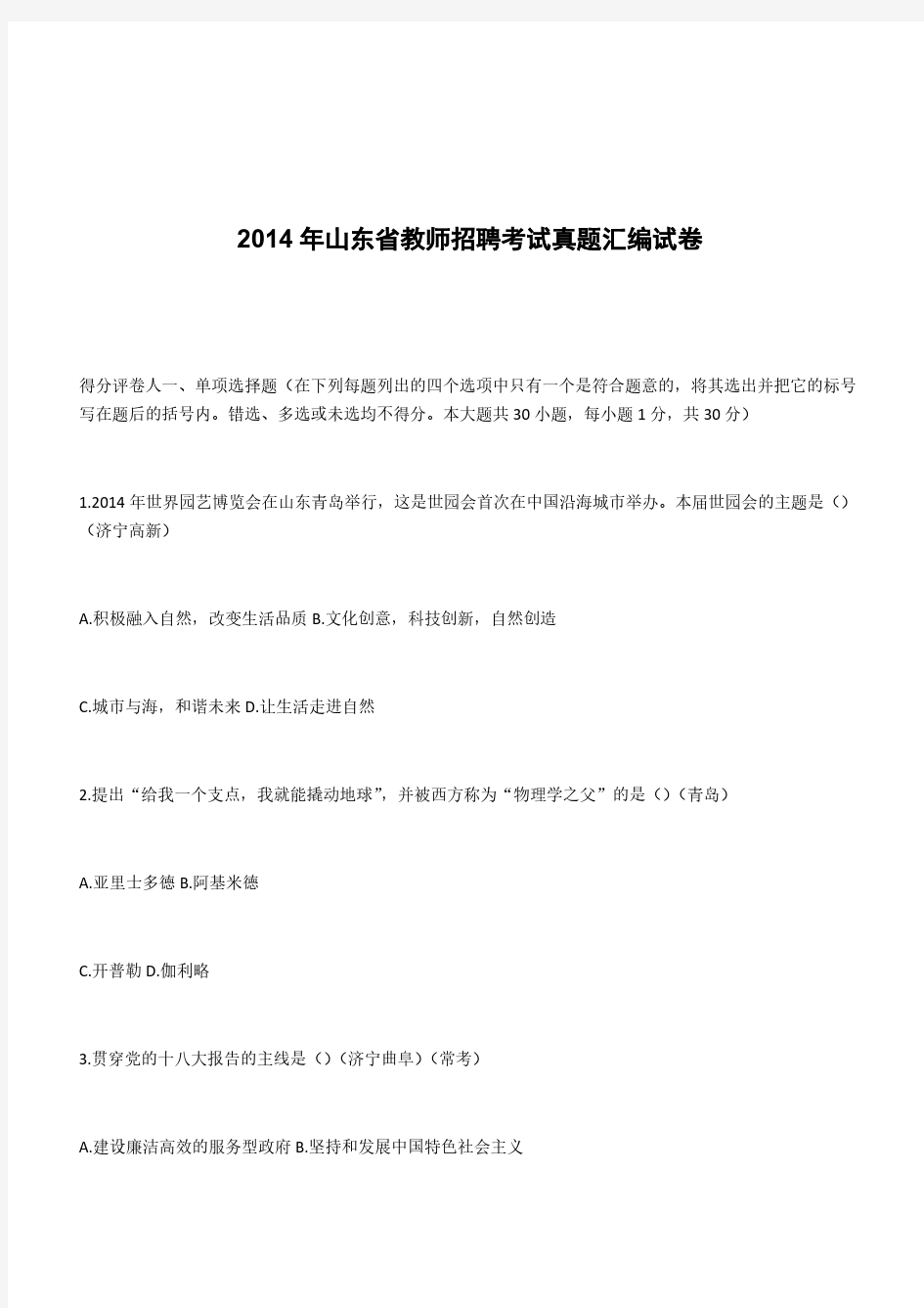 2014年山东省教师招聘考试真题汇编试卷含答案