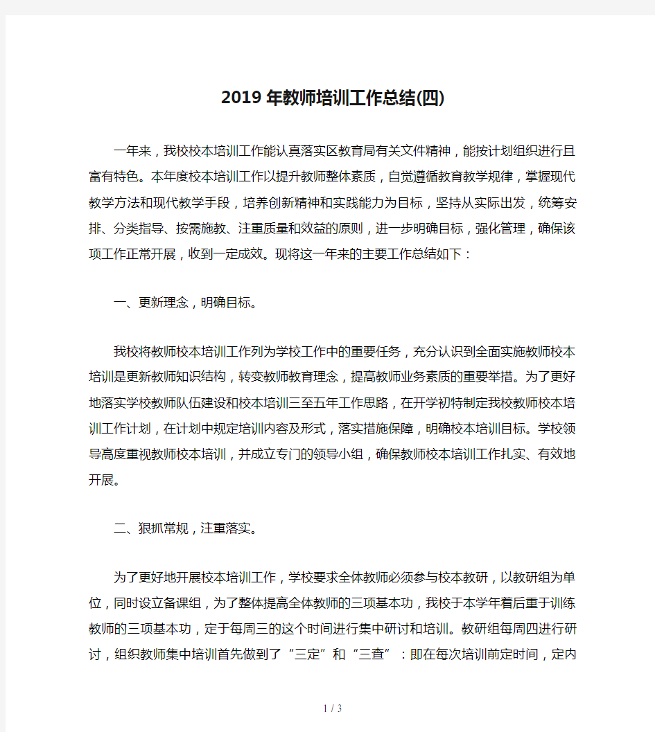 2019年教师培训工作总结(四)