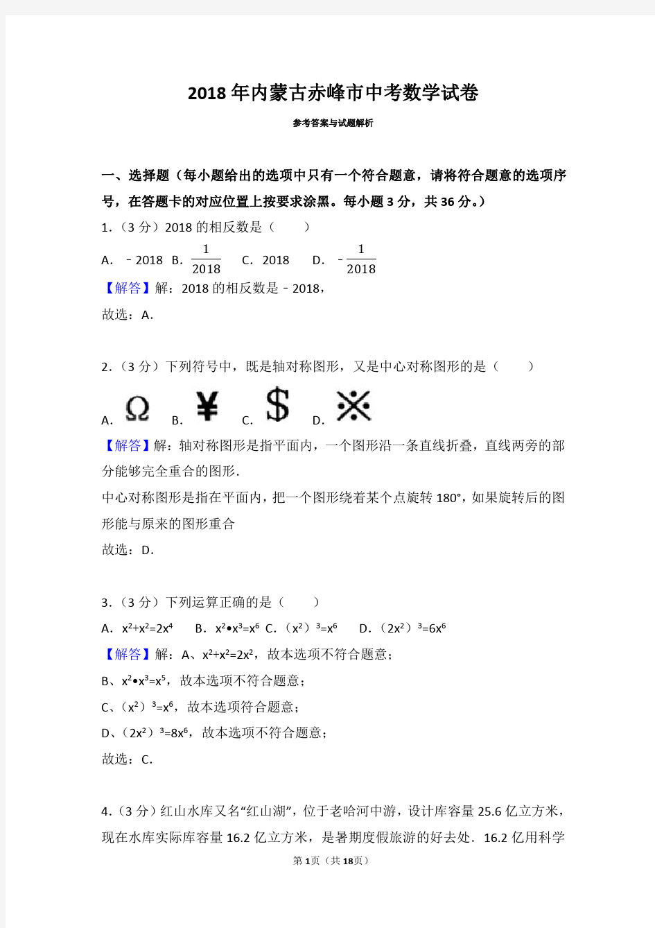 2018年内蒙古赤峰市中考数学试卷(带解析)