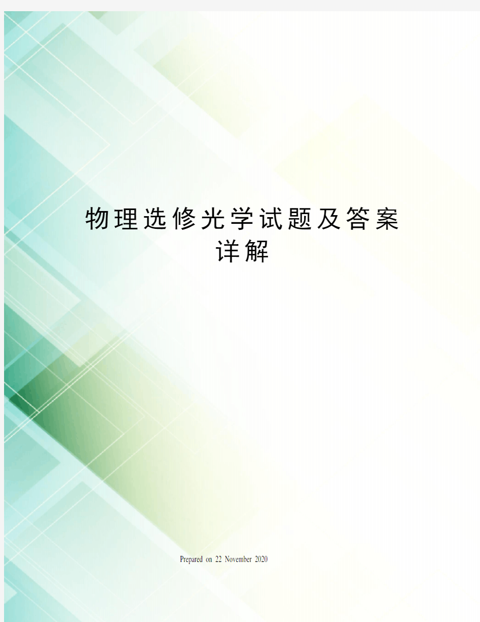 物理选修光学试题及答案详解