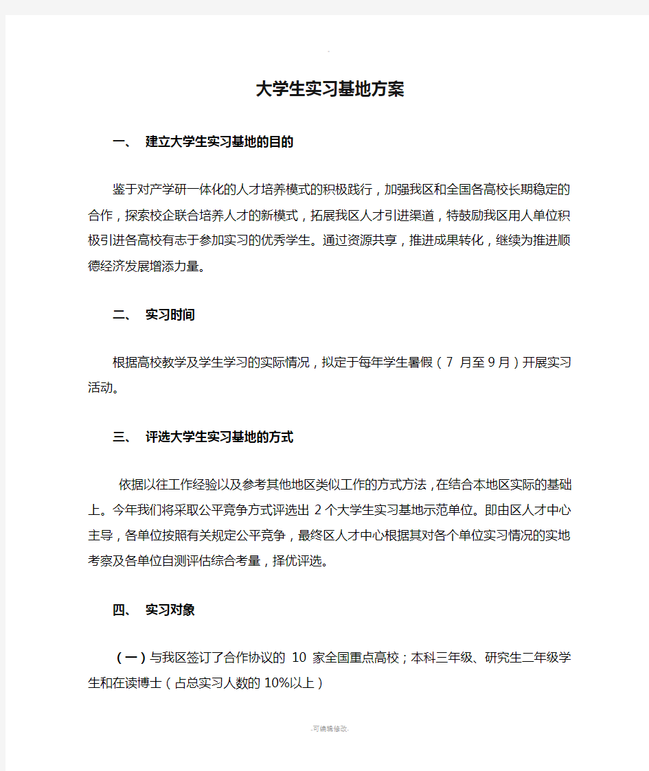 大学生实习基地方案