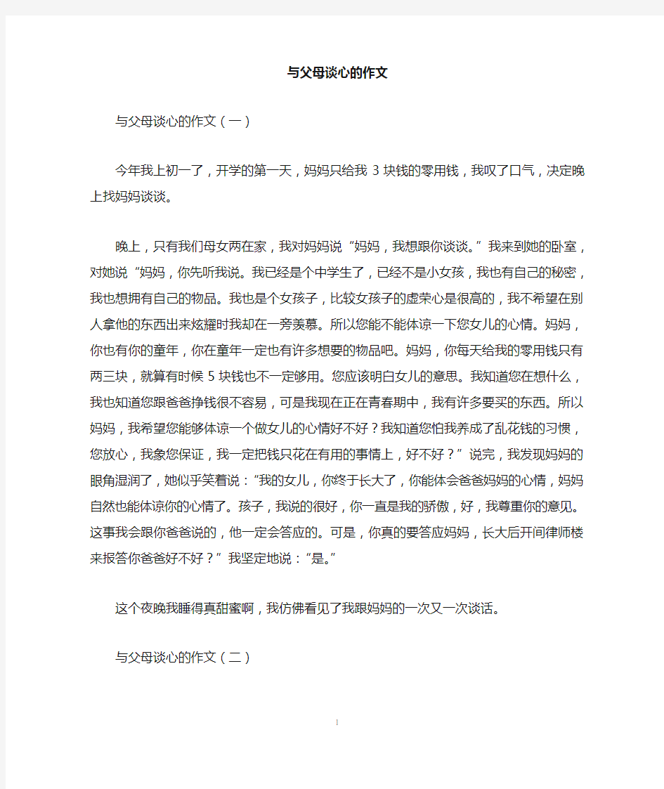 与父母谈心的作文