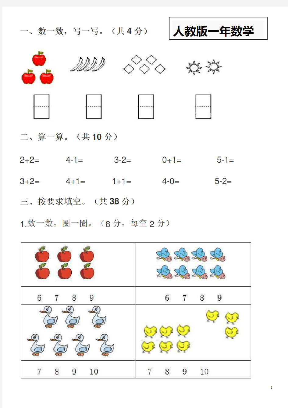 人教版小学一年级数学上册期中测试卷及答案