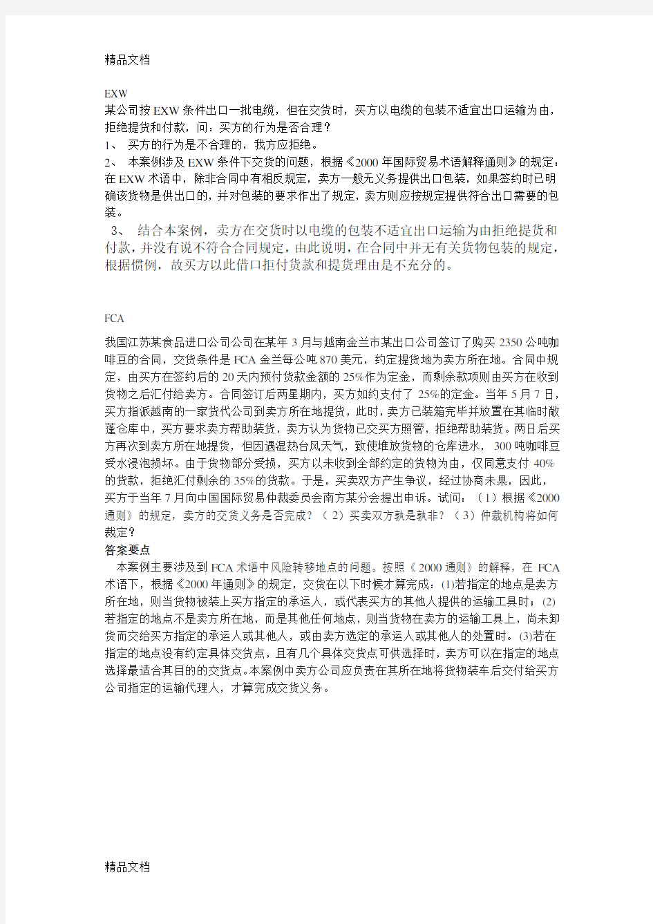 国际贸易实务案例分析题(附答案)2教学文案