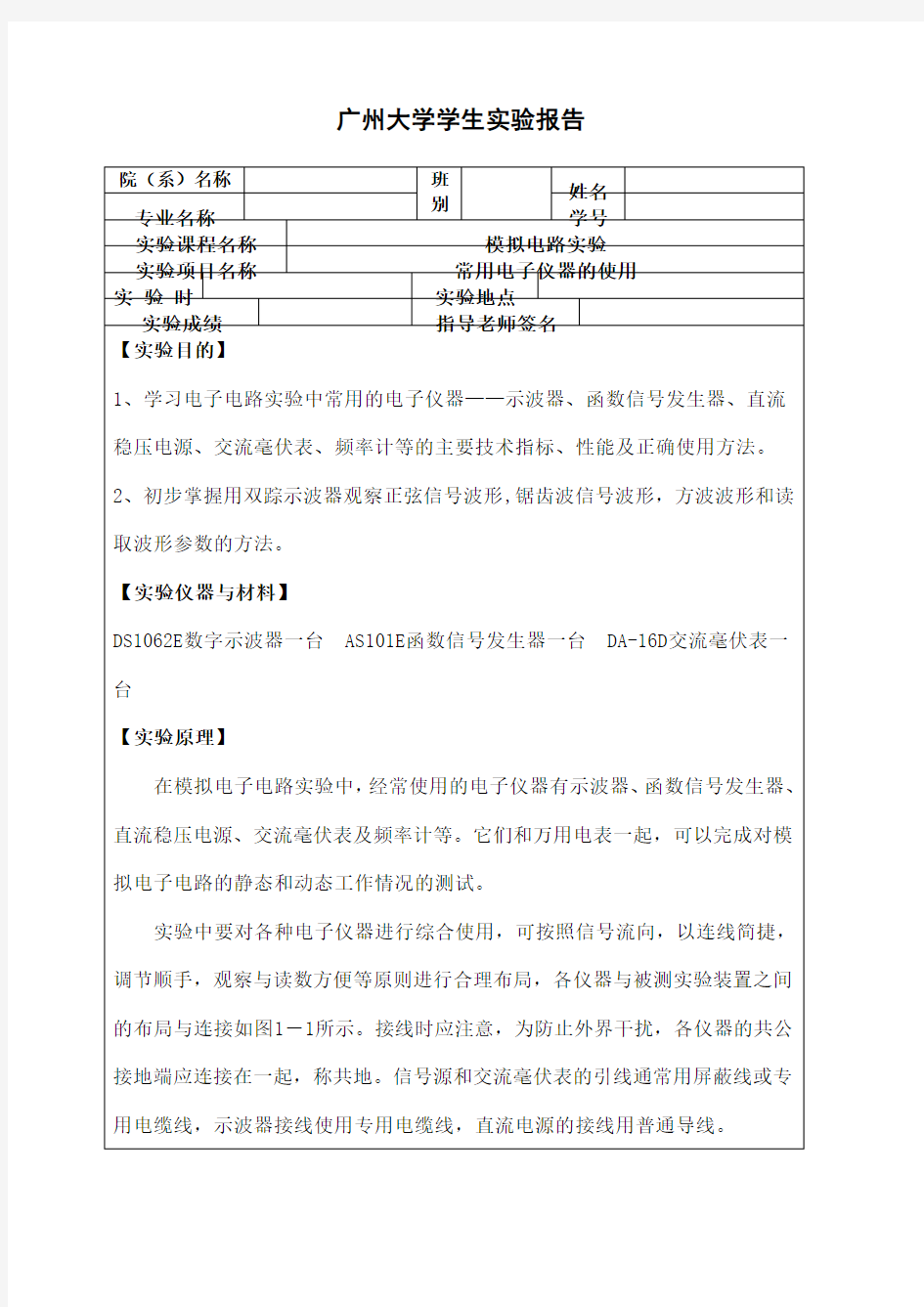 常用电子仪器的使用实验报告