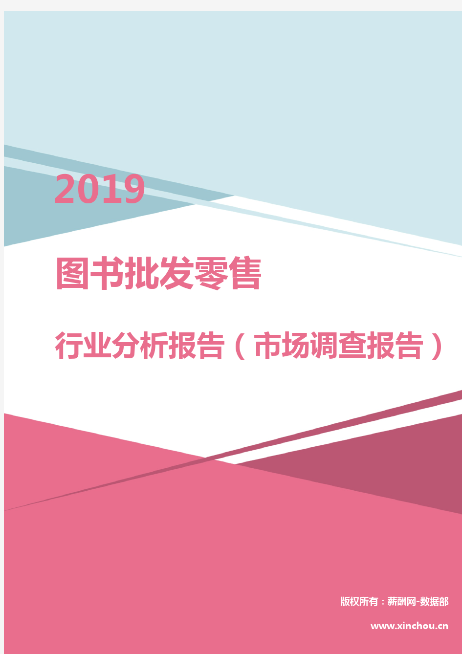 2019年图书批发零售行业分析报告(市场调查报告)