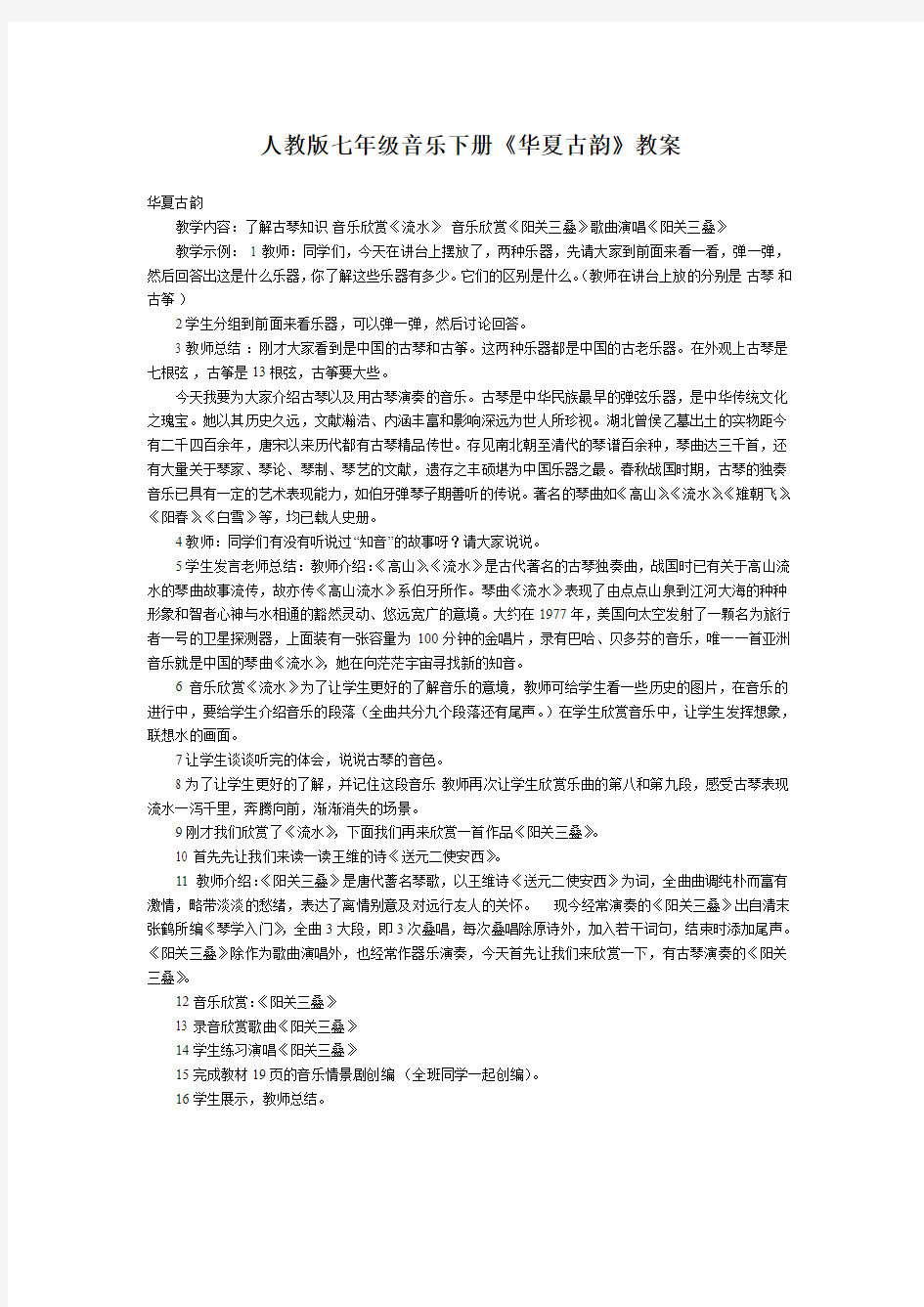 人教课标版初中音乐七年级音乐下册第三单元《华夏古韵》教案