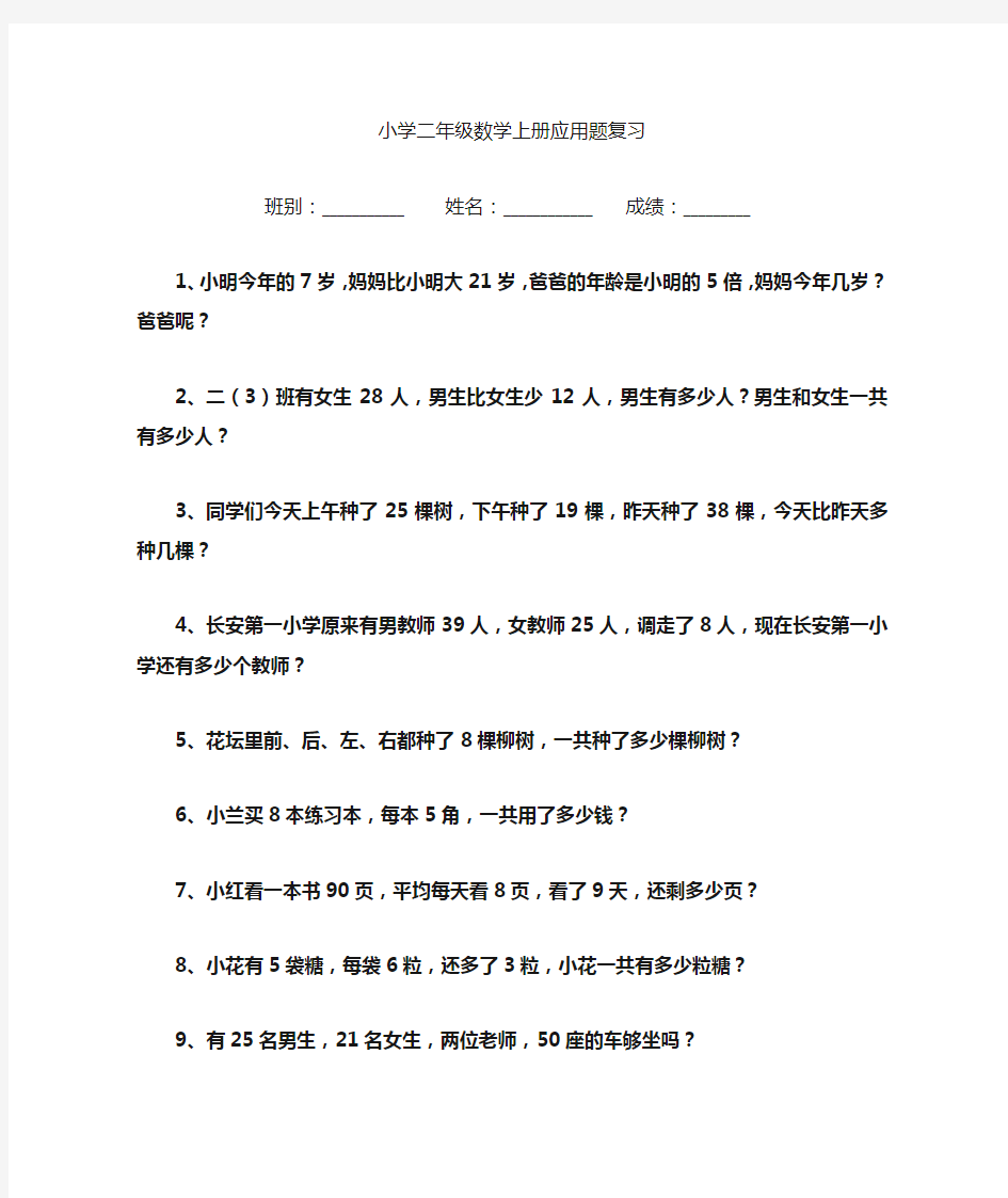 小学二年级上册数学应用题总复习练习题