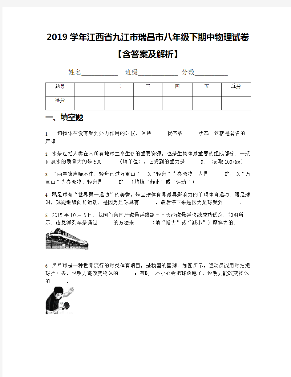 2019学年江西省九江市瑞昌市八年级下期中物理试卷【含答案及解析】