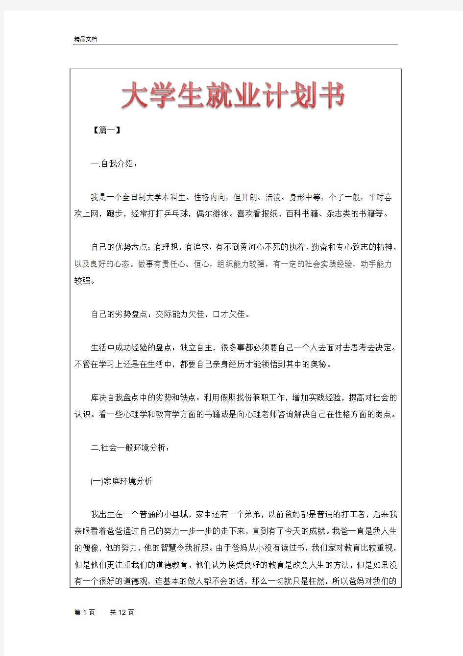 大学生就业计划书 精品