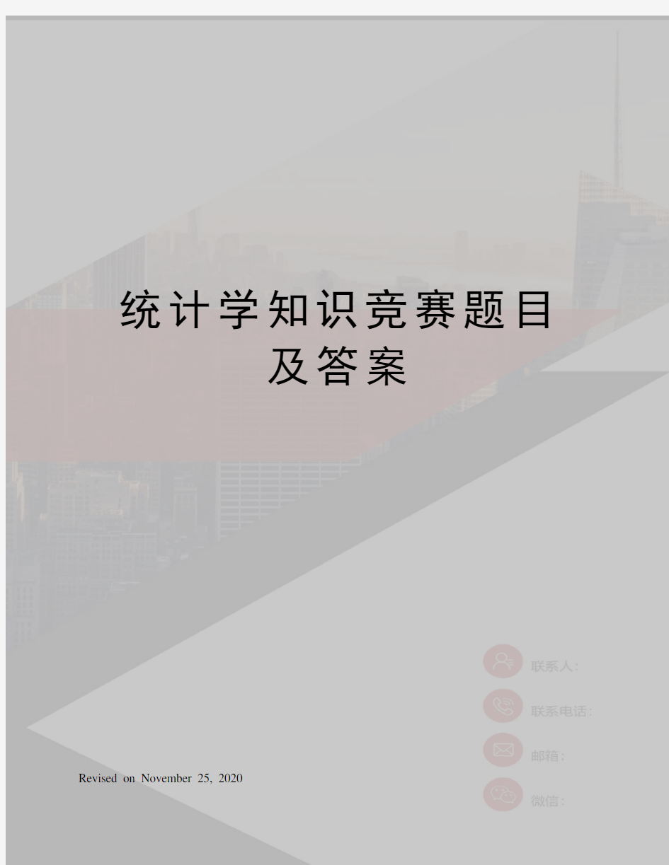 统计学知识竞赛题目及答案