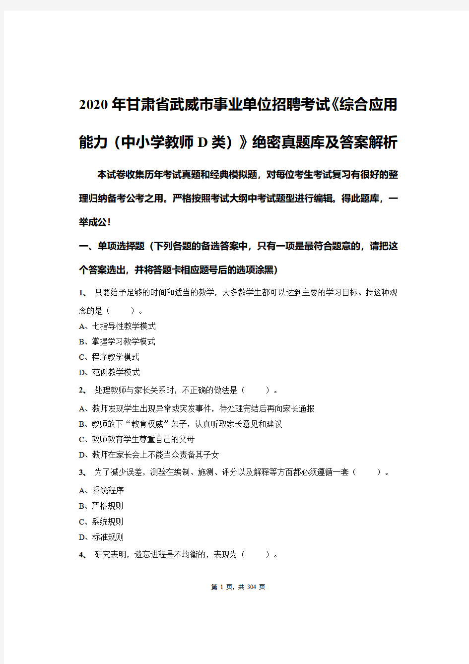 2020年甘肃省武威市事业单位招聘考试《综合应用能力(中小学教师D类)》绝密真题库及答案解析