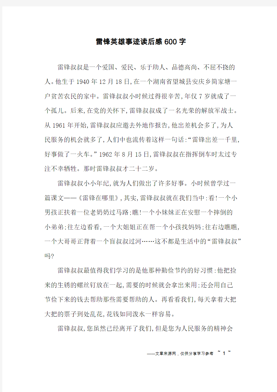 雷锋英雄事迹读后感600字