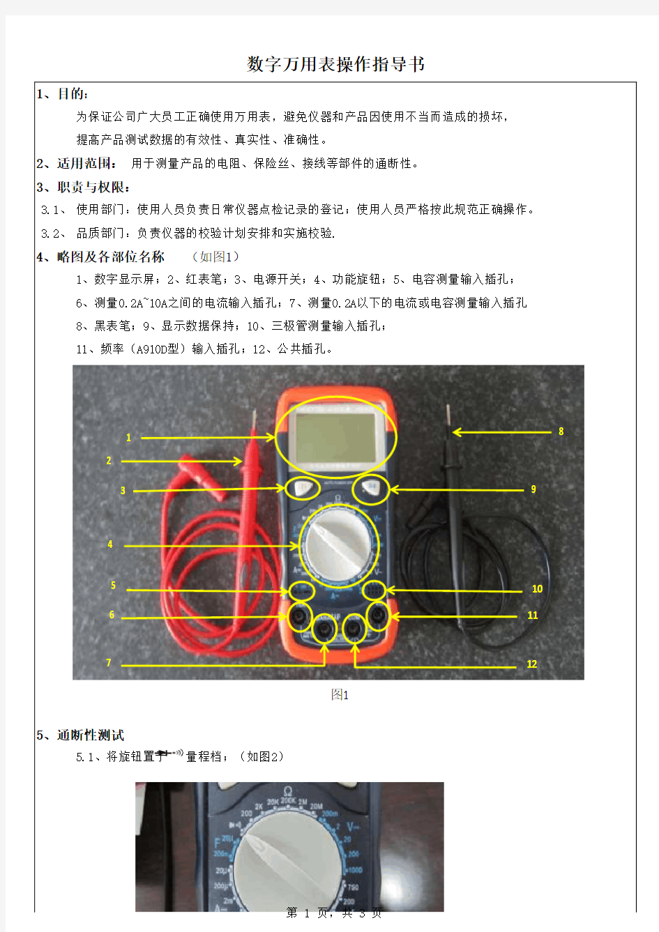 数字万用表操作指导书