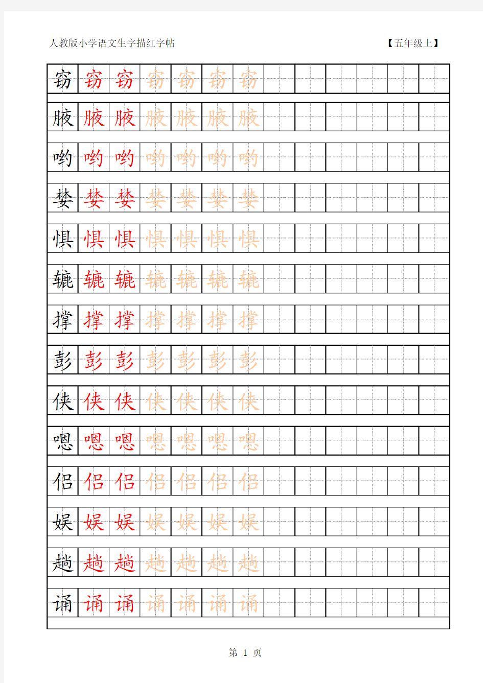 小学语文五年级生字田字格字帖 