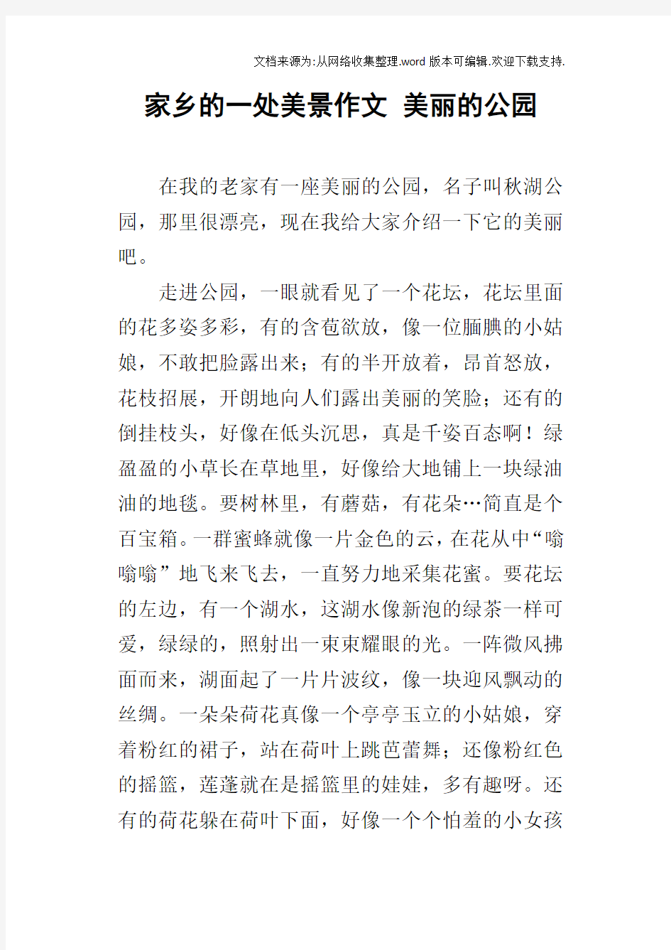 家乡的一处美景作文美丽的公园