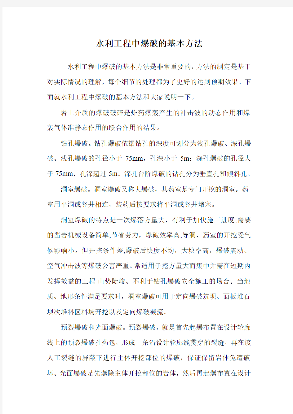 水利工程中爆破的基本方法.doc