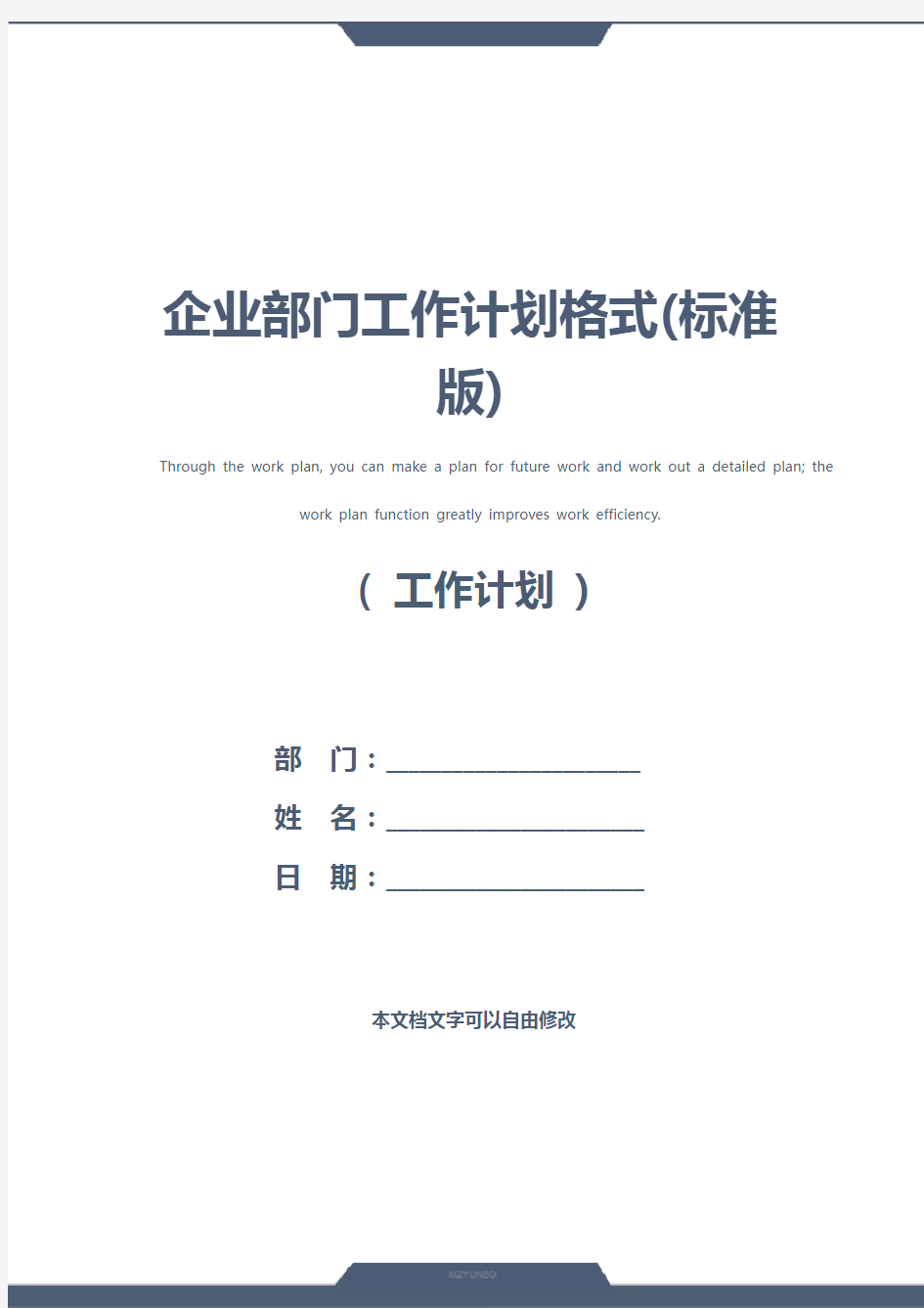 企业部门工作计划格式(标准版)