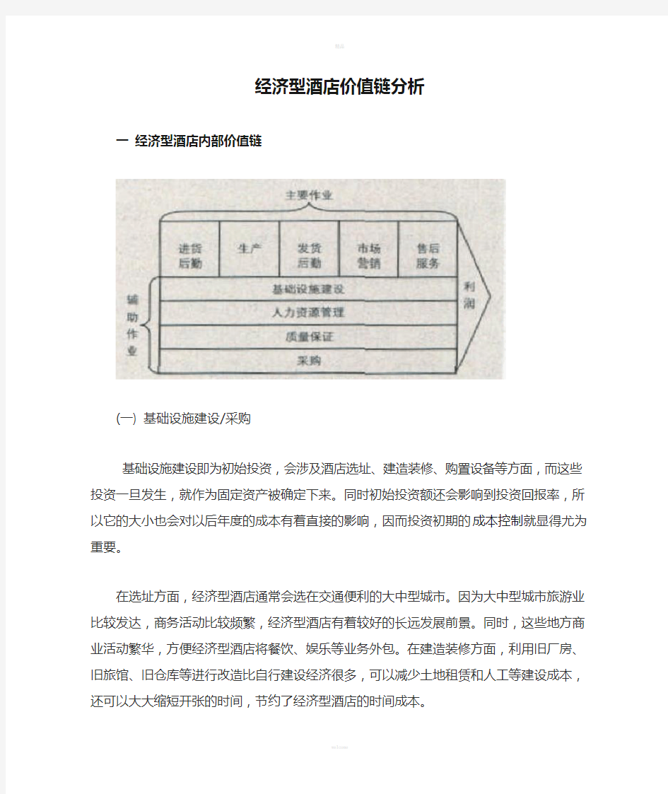 经济型酒店价值链分析