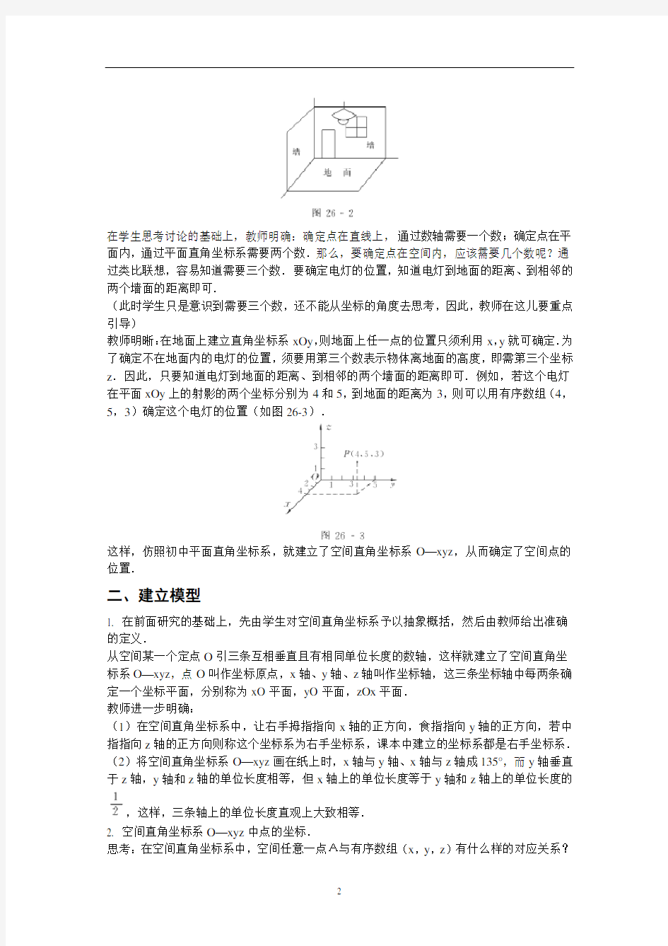 空间直角坐标系  说课稿  教案 教学设计