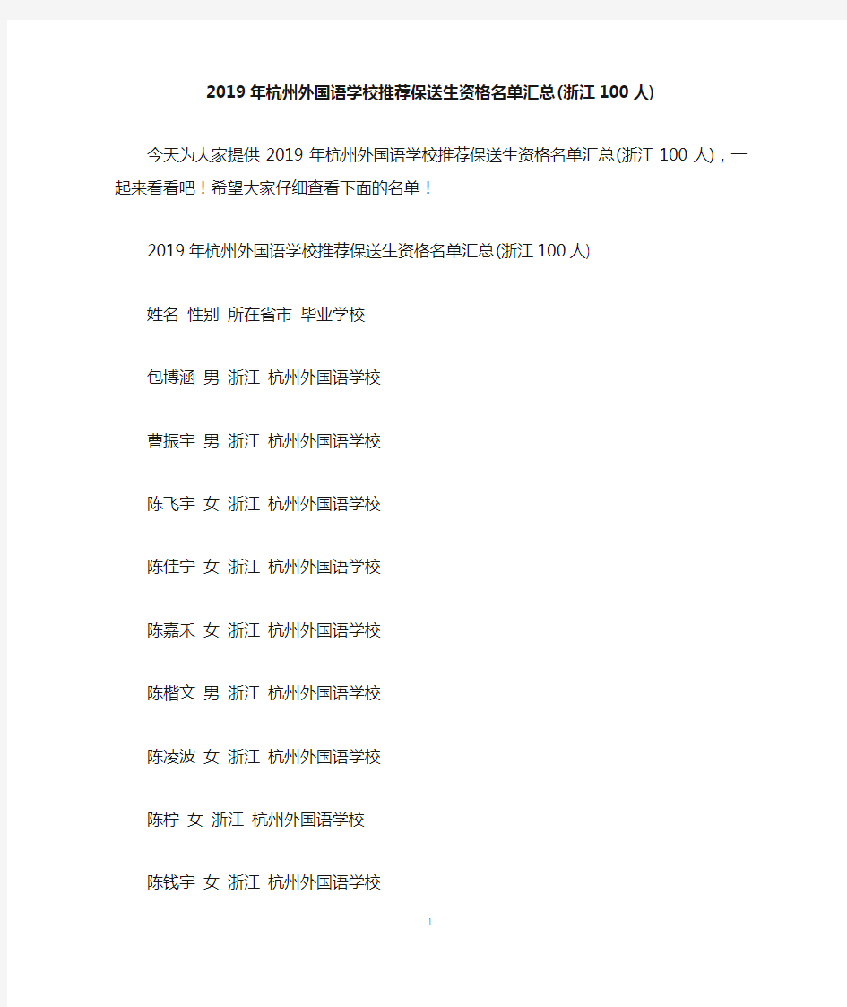 2019年杭州外国语学校推荐保送生资格名单汇总(浙江100人)