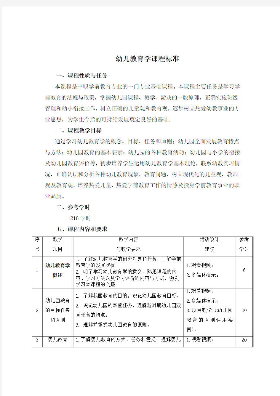 学前教育课程标准