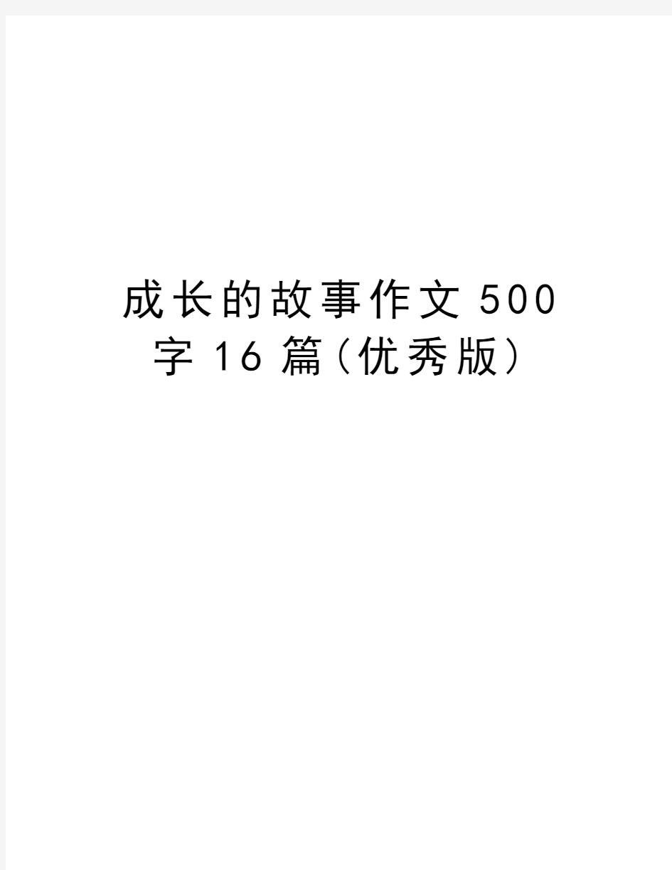 成长的故事作文500字16篇(优秀版)复习过程